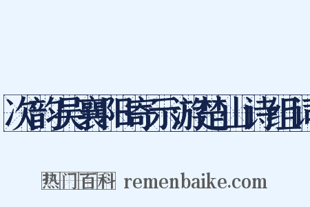 次韵吴襄阳寄示游楚山诗组词是什么意思的图片